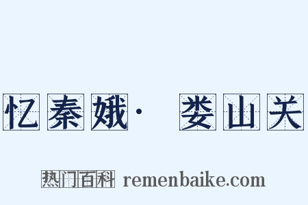 忆秦娥·娄山关是什么意思的图片
